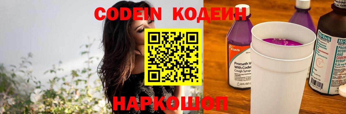Codein напиток Lean (лин) Муравленко